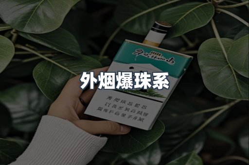 外烟爆珠系