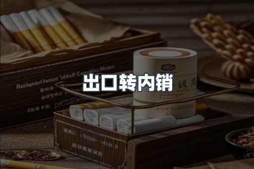 出口转内销